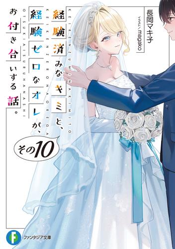 経験済みなキミと、 経験ゼロなオレが、 お付き合いする話。その10