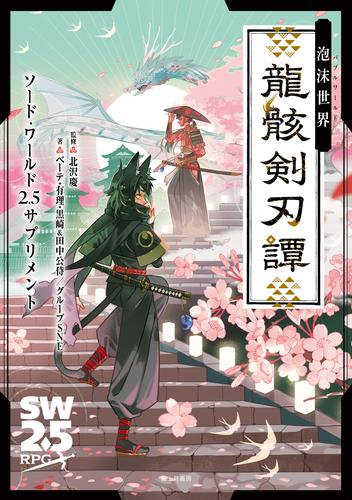 ソード・ワールド2.5サプリメント　泡沫世界　龍骸剣刃譚