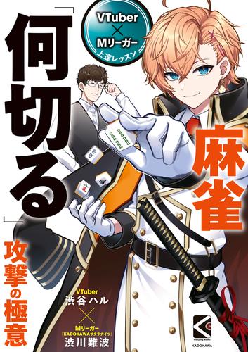 VTuber×Mリーガー上達レッスン　麻雀「何切る」　攻撃の極意