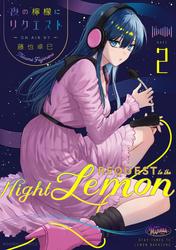 夜の檸檬にリクエスト