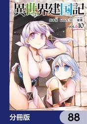異世界建国記【分冊版】