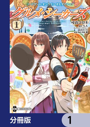 ソードアート・オンライン　オルタナティブ　グルメ・シーカーズ【分冊版】　1