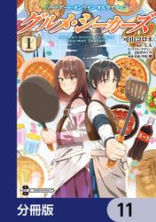 ソードアート・オンライン　オルタナティブ　グルメ・シーカーズ【分冊版】