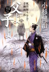 風烈廻り与力・青柳剣一郎