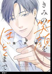 きみの笑顔をほどくまで【単話】（７）