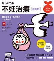 はじめての不妊治療　最新版