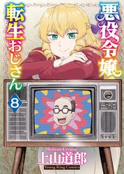 悪役令嬢転生おじさん