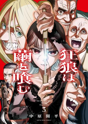 狂狼は繭を喰む（３）