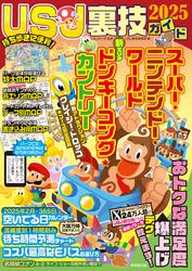 USJ裏技ガイド2025