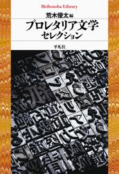 プロレタリア文学セレクション