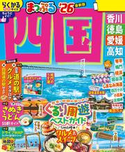 まっぷる 四国’26