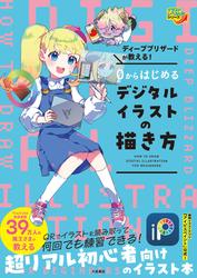 ディープブリザードが教える！　０からはじめるデジタルイラストの描き方