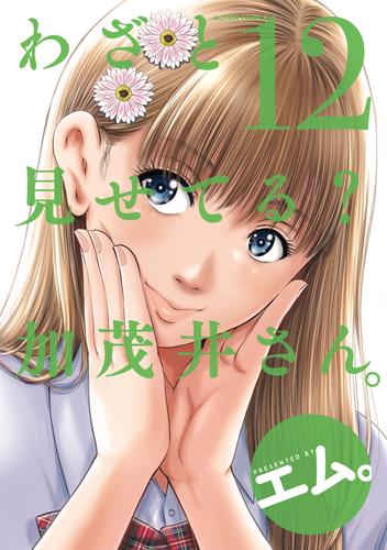 わざと見せてる？ 加茂井さん。 ： 12