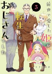 前世で愛した姫が転生したらおじさんでした
