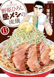 野原ひろし 昼メシの流儀