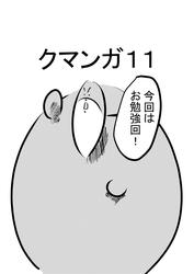 クマンガ