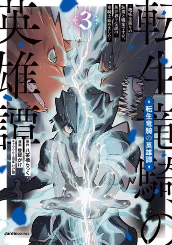 転生竜騎の英雄譚（3） ～趣味全振りの装備と職業ですが、異世界で伝説の竜騎士始めました～