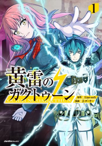 黄雷のガクトゥーン（１）