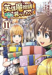 英雄魔術師はのんびり暮らしたい@COMIC