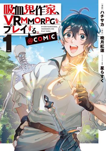 吸血鬼作家、ＶＲＭＭＯＲＰＧをプレイする。@COMIC 第1巻