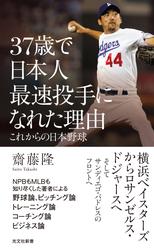 37歳で日本人最速投手になれた理由～これからの日本野球～
