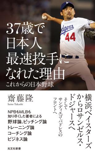 37歳で日本人最速投手になれた理由～これからの日本野球～