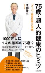 75歳・超人的健康のヒミツ～「スーパー糖質制限」の実践～