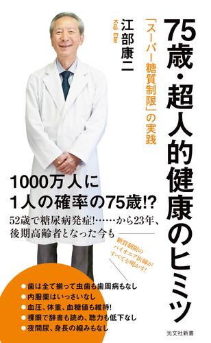 75歳・超人的健康のヒミツ～「スーパー糖質制限」の実践～