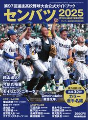 サンデー毎日臨時増刊 (センバツ2025 第97回選抜高校野球大会公式ガイドブック)