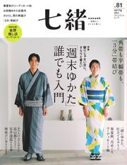 七緒 (2025　春号  vol.81)