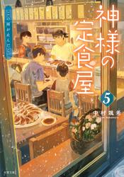 神様の定食屋