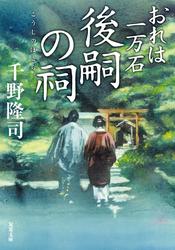 おれは一万石