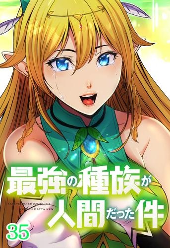 最強の種族が人間だった件 第35話