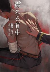 震える背中