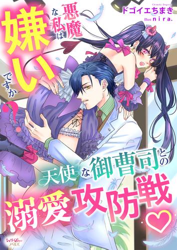 悪魔な私は嫌いですか？　天使な御曹司との溺愛攻防戦
