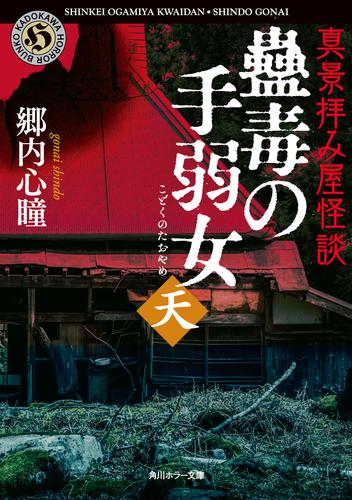 真景拝み屋怪談　蠱毒の手弱女〈天〉