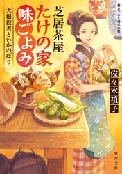 芝居茶屋たけの家味ごよみ　大根役者といかのぼり