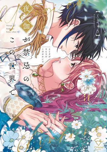 夜伽が禁忌のこの世界で【フルカラー電子単行本版】1【特典ペーパー付き】