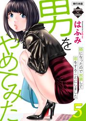 男をやめてみた～癌になったので女装して恋をすることにしました～ 【単行本版】