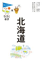 てくてく歩き01北海道