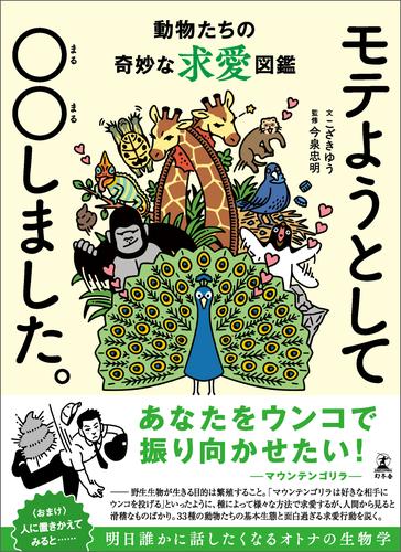 モテようとして〇〇しました。　動物たちの奇妙な求愛図鑑