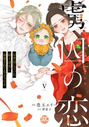 虜囚の恋～お世話していた騎士団長に溺愛されてるようです～【単行本版】