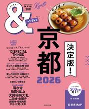 &TRAVEL　京都　2026