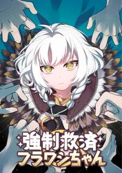 強制救済フラワシちゃん【タテヨミ】