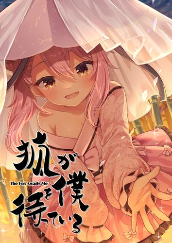 狐が僕を待っている 19話