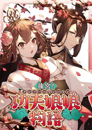 後宮！功夫娘娘物語　プロローグ