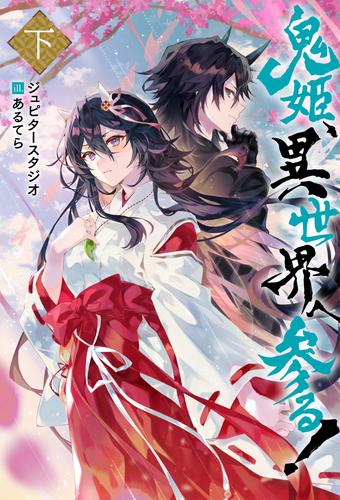 鬼姫、異世界へ参る!（ノベル） ： 下