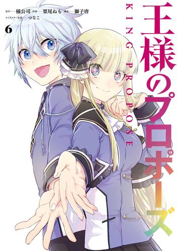 王様のプロポーズ 6巻