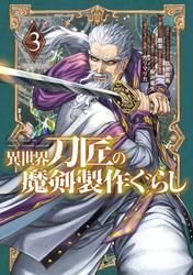 異世界刀匠の魔剣製作ぐらし