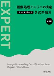 画像処理エンジニア検定エキスパート公式問題集　第五版